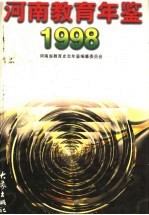 河南教育年鉴 1998