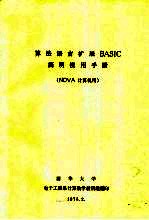 算法语言扩展BASIC简明使用手册 NOVA计算机用