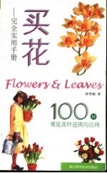 买花-完全实用手册 100种常见花叶选购与应用