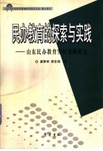 民办教育的探索与实践 山东民办教育发展战略研究