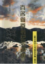 新中国百人书画系列集 卷5 百名省委书记书画集