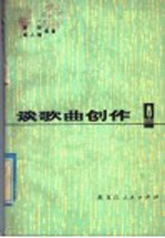 谈歌曲创作