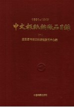 中文报纸缩品目录 1861-1949