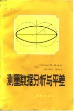 测量数据分析与平差