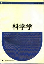 科学学