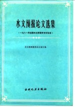 水文预报论文选集  1981年全国水文预报学术讨论会