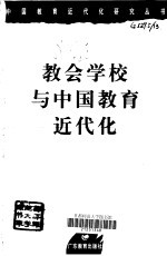 教会学校与中国教育近代化