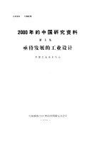 2000年的中国研究资料 第5集 亟待发展的工业设计