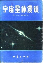 宇宙星体漫谈