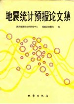 地震统计预报论文集