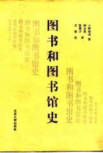 图书和图书馆史