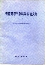 青藏高原气象科学实验文集 1