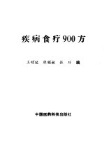 疾病食疗900方