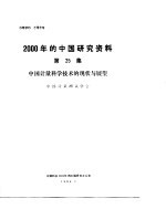 2000年的中国研究资料 第25集 中国计量科学技术的现状与展望