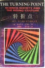 转折点  科学、社会和正在兴起的文化