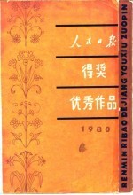 人民日报得奖优秀作品