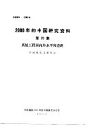 2000年的中国研究资料 第20集 系统工程国内外水平和差距