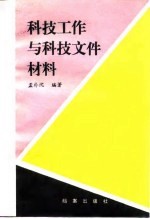 科技工作与科技文件材料