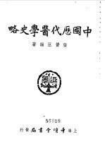 中国历代医学史略