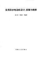 实用异步电动机设计、安装与维修