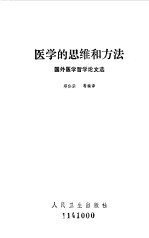 医学的思维和方法 国外医学哲学论文选