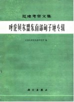 荒地考察文集 呼伦贝尔盟东南甸子地专辑