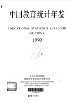 中国教育统计年鉴 1990