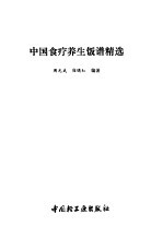 中国食疗养生饭谱精选