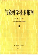 气象科学技术集刊 3 农业气象