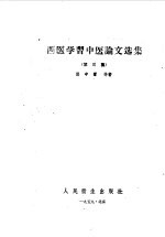 西医学习中医论文选集 第3集