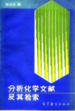 分析化学文献及其检索