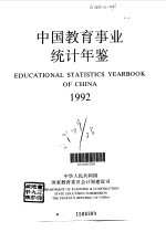 中国教育事业统计年鉴 1992