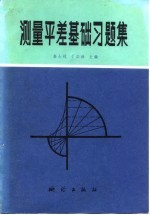 测量平差基础习题集