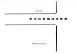 电动机绕组接线图册