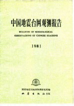 中国地震台网观测报告 1981