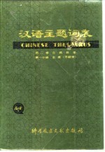 汉语主题词表 第2卷 自然科学 第1分册 主表 字顺表