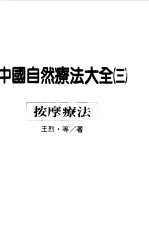 中国自然疗法大全  3  按摩疗法