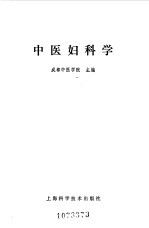 中医妇科学