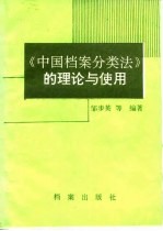 《中国档案分类法》的理论与使用