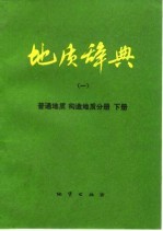 地质辞典  1  普通地质构造地质分册  下