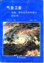 气象卫星 系统、资料及其在环境中的应用