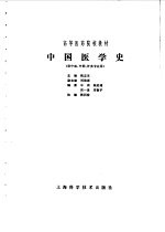 中国医学史