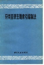 分类目录主题索引编制法