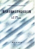 中国地理学会水文专业委员会第六次全国水文学术会议论文集