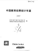 中国教育经费统计年鉴 1997