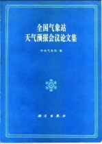 全国气象站天气预报会议论文集