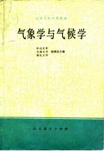 气象学与气候学