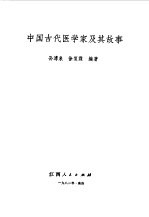 中国古代医学家及其故事