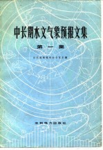 中长期水文气象预报文集  第1集