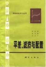 平差、滤波与配置